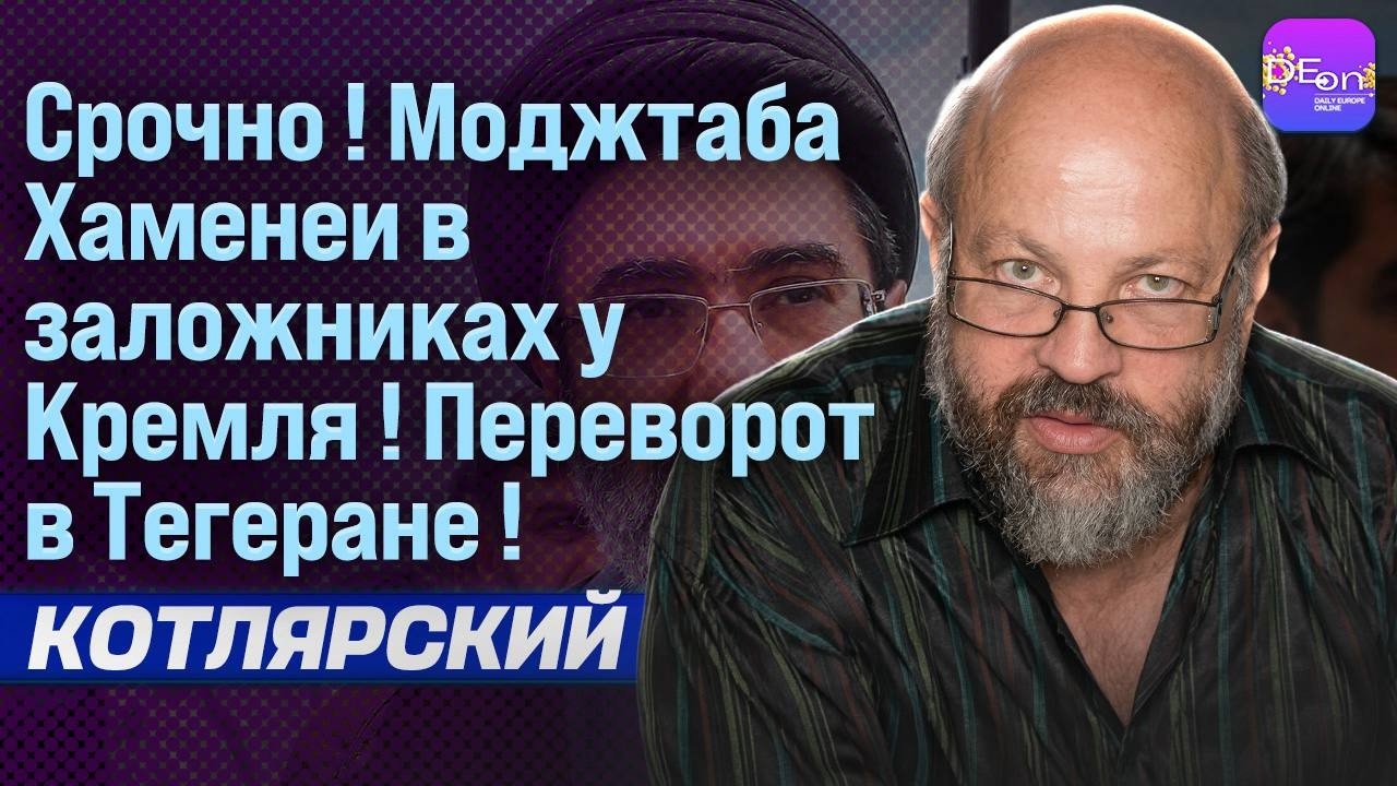 ⚡СРОЧНО! МОДЖТАБА ХАМЕНЕИ В ЗАЛОЖНИКАХ У КРЕМЛЯ! ПЕРЕВОРОТ В ТЕГЕРАНЕ! МАРК КОТЛЯРСКИЙ