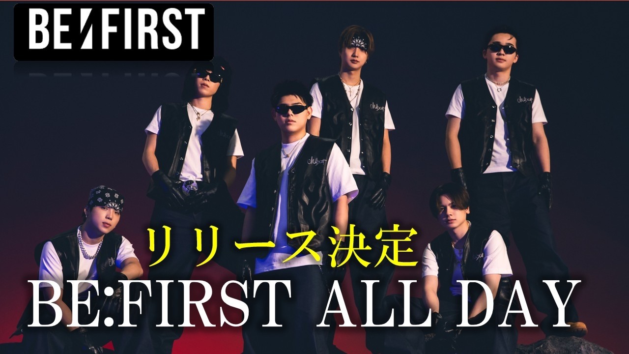 【BE:FIRST】9th Single’BE:FIRST ALL DAY’リリース 詳細 解説✨ビジュがやばい！どれがおすすめ？