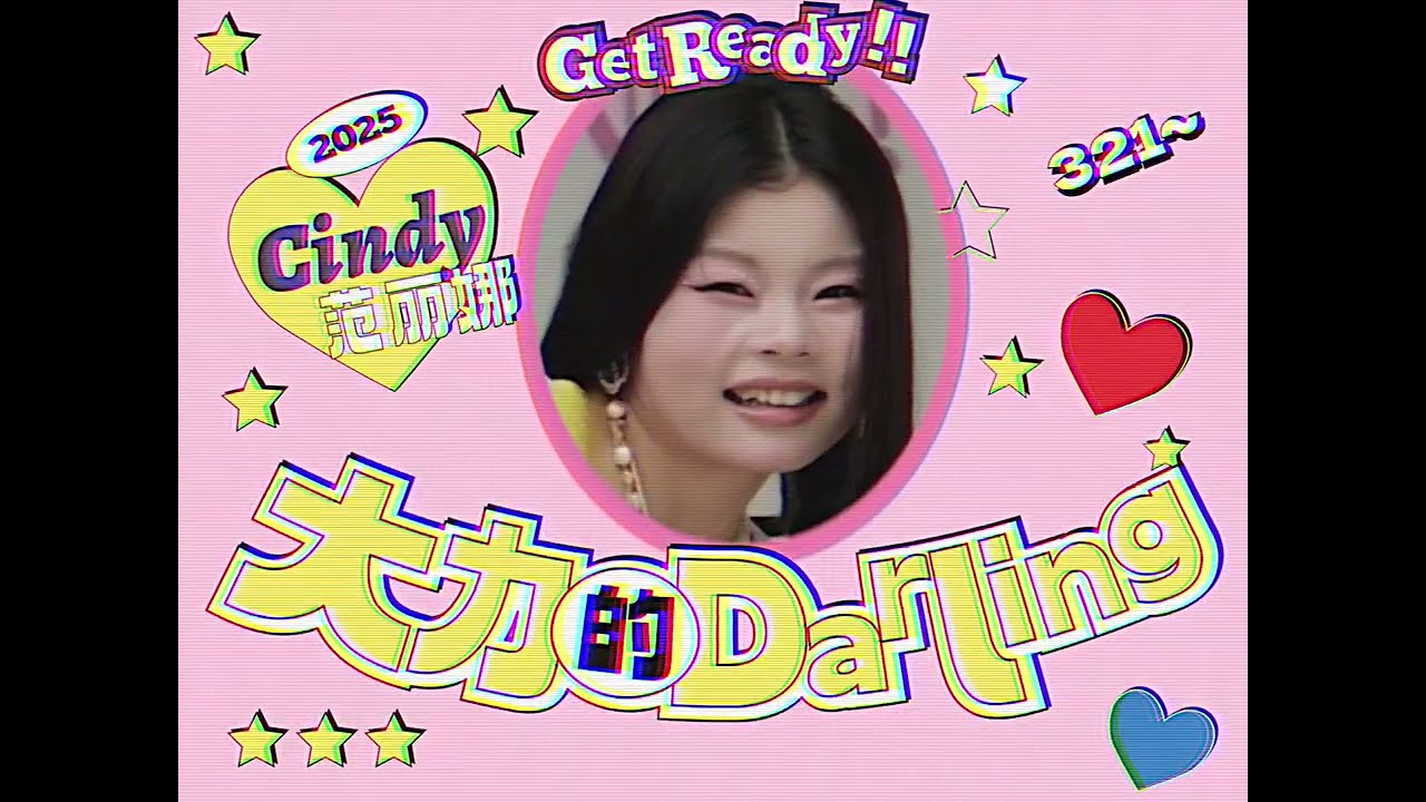 Cindy 范麗娜 《大力的Darling》 MV