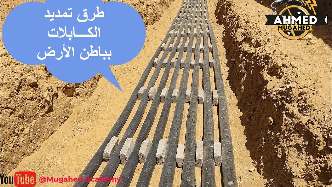 طرق تمديد ودفن الكابلات بباطن الأرض