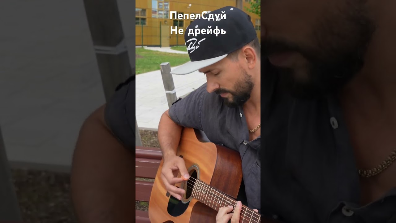 ПепелСдуй «Не дрейфь» 