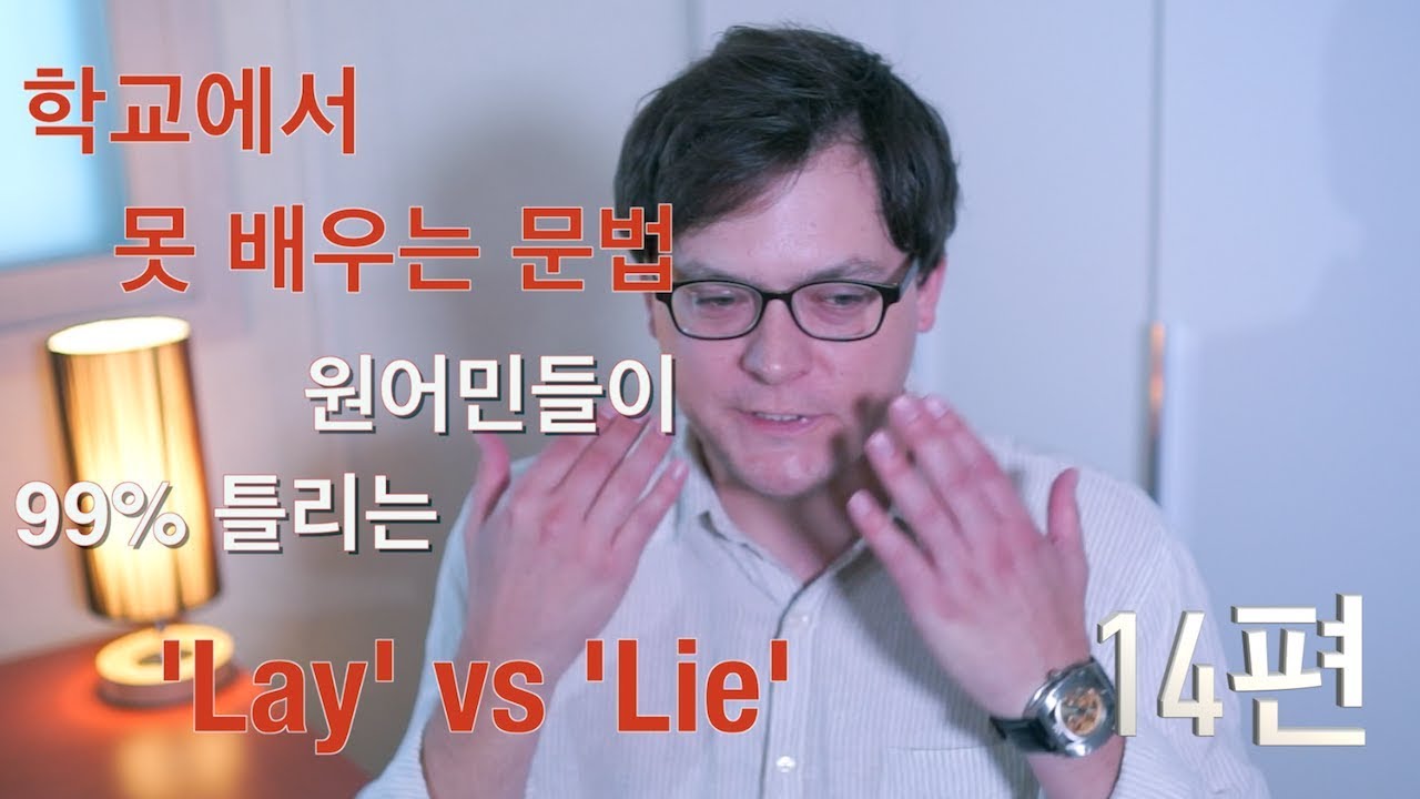 원어민들이 99% 틀리는 'Lay' vs 'Lie' (학교에서 못 배우는 영어 문법 14편)