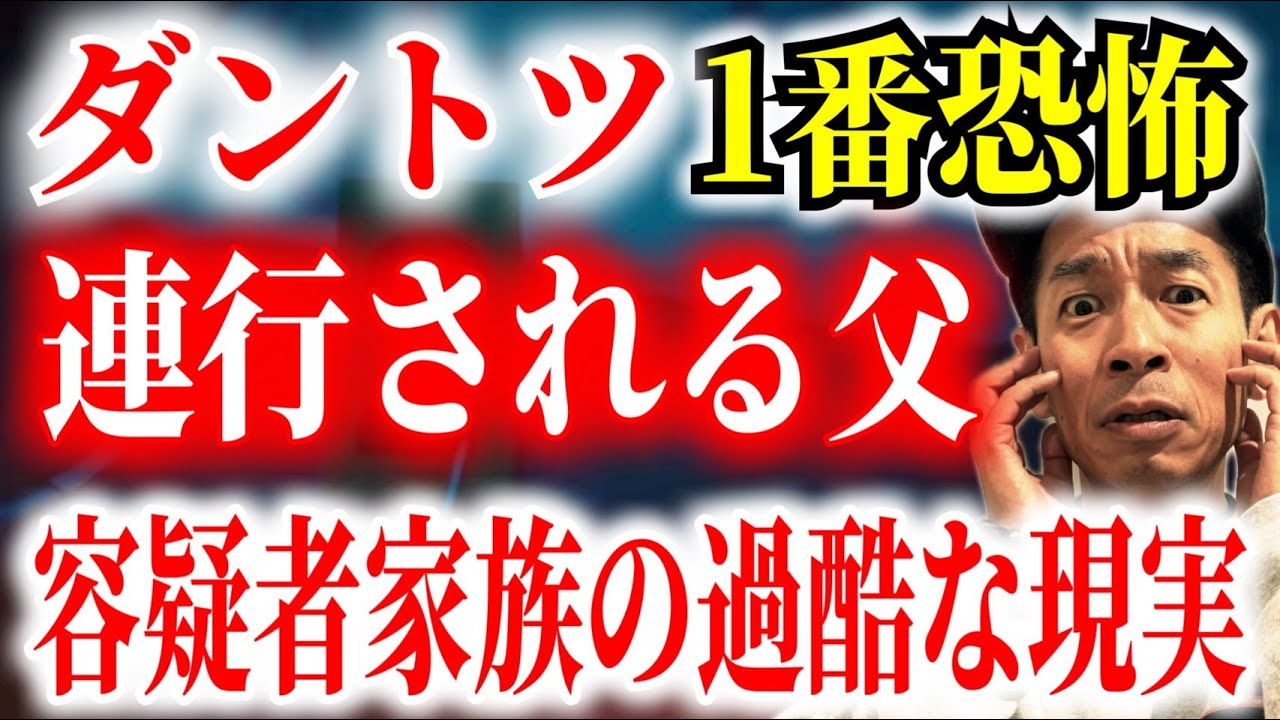 【絶対トリハダ】逮捕された父！その家族のリアルすぎる苦悩と葛藤【絶対トリハダ】
