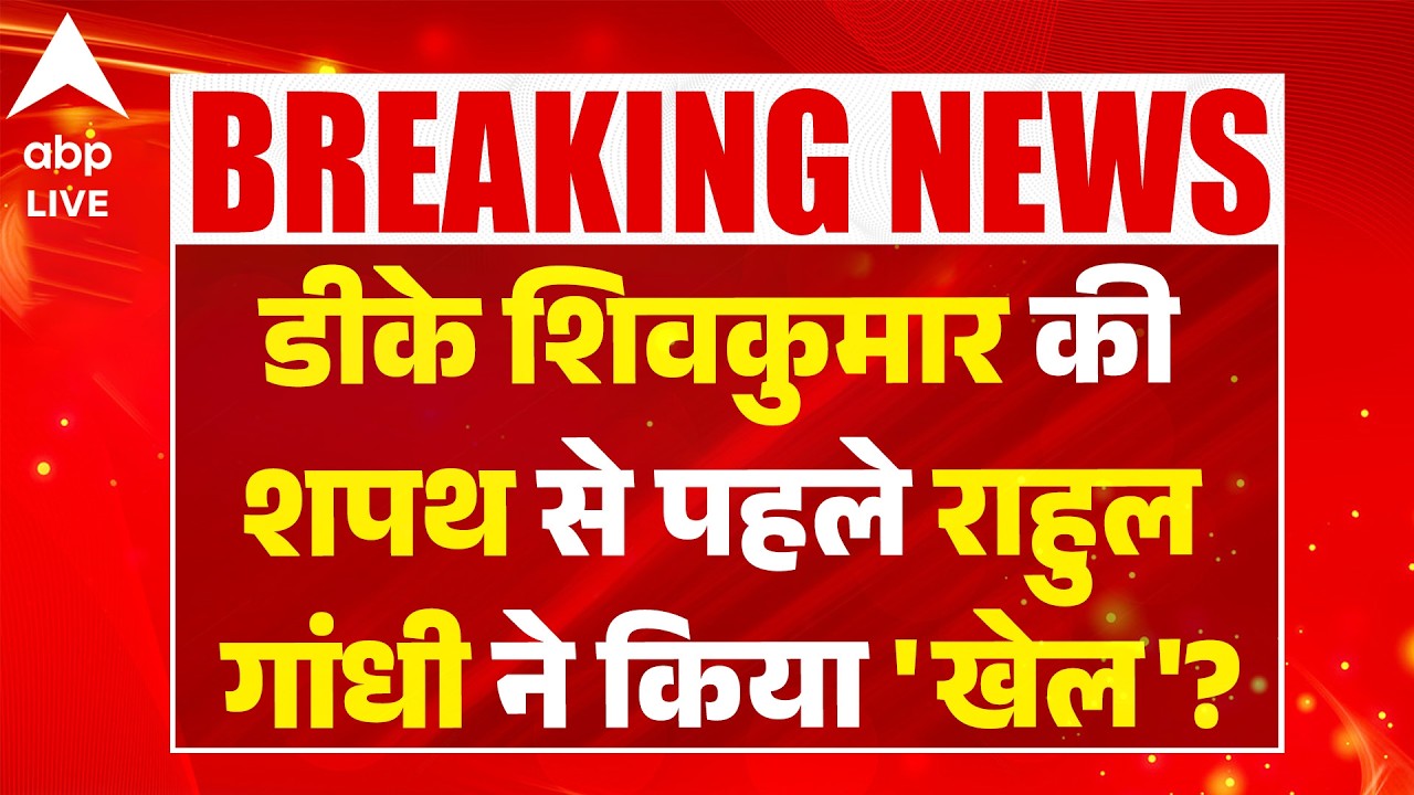 DK Shiv Kumar Oath: Did Rahul Gandhi play a 'game' before DK Shivakumar's oath? ABPLIVE