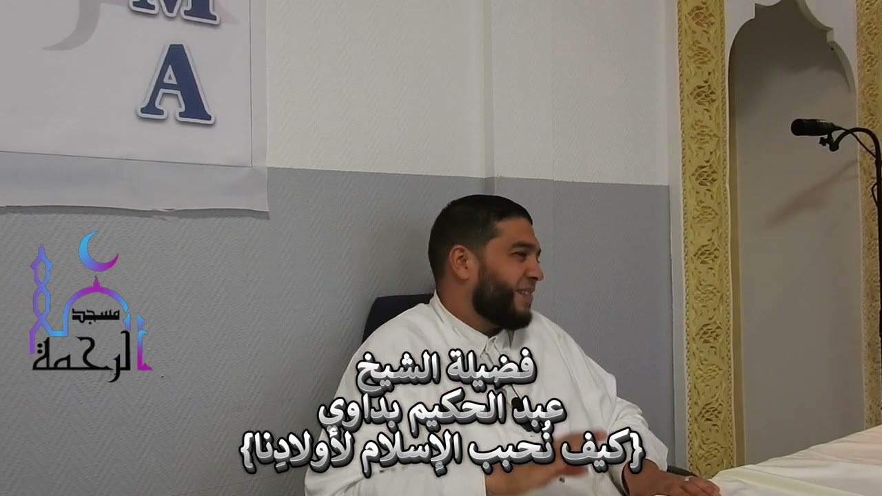 فضيلة الشيخ عبد الحكيم بداوي Pr :Cheikh Abdelhakim Badaoui