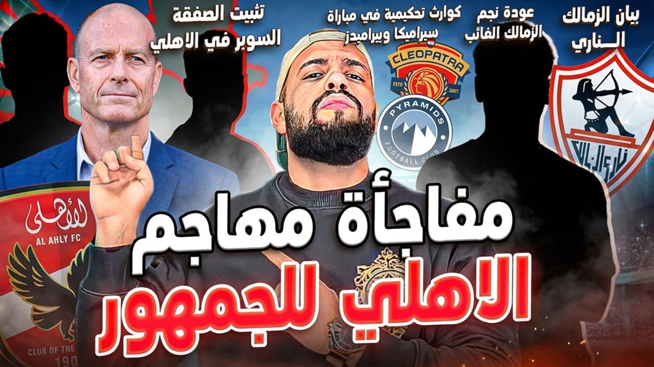مهاجم الاهلي يفاجئ الجمهور وحيرة توروب|بيان الزمالك وكارثة حكم بيراميدز|تثبيت المايسترو|الهستيري