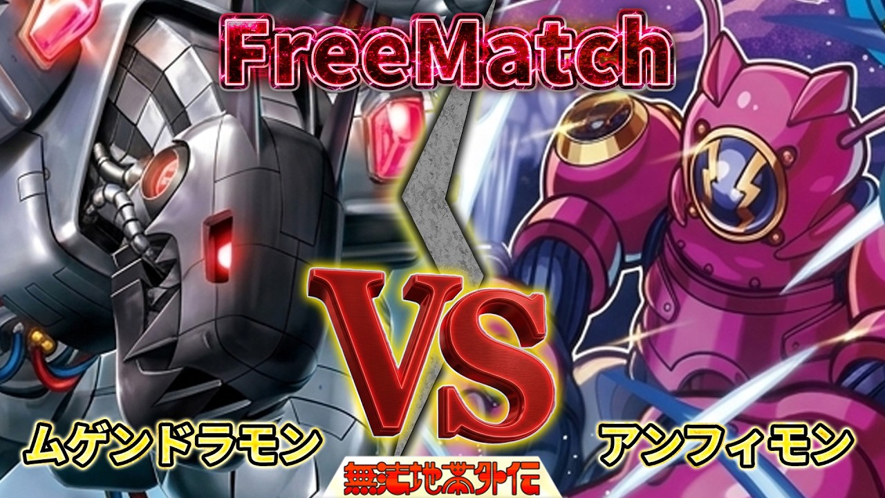新エースか新デュアルか！？ぶつかる新カード！『ムゲンドラモン』VS『アンフィモン』【Digimon Card Game】【デジモンカードゲーム】【デジカ】