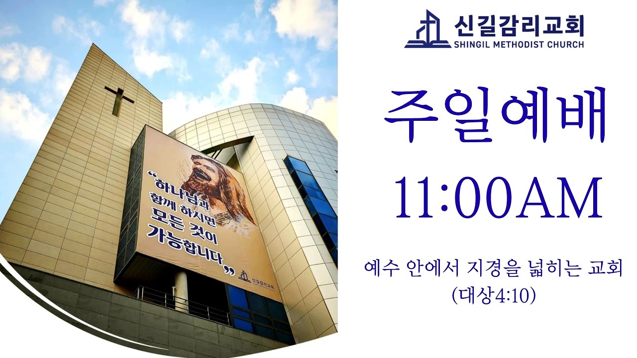 신길감리교회 주일 2부예배 (20260215)