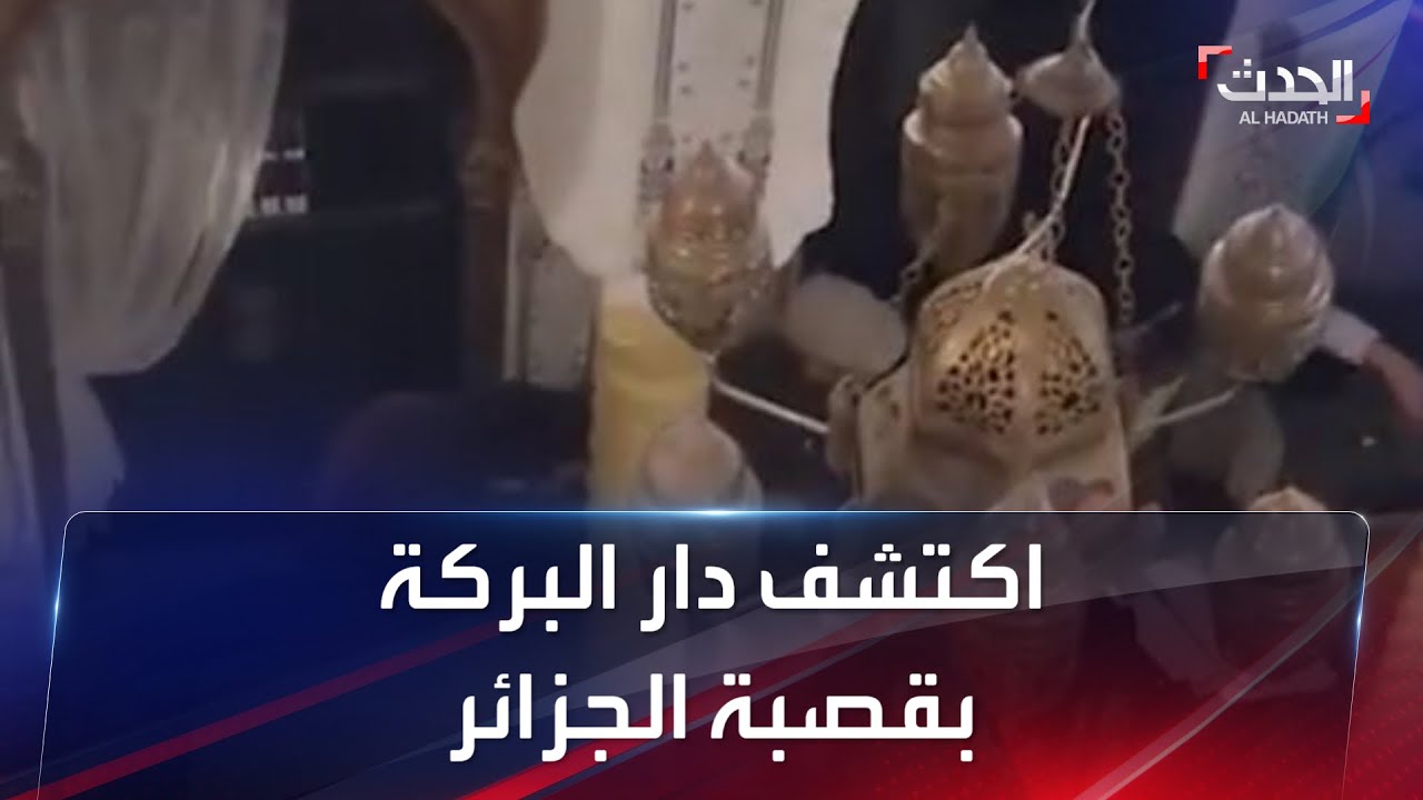 دار البركة بالقصبة الجزائرية...دار الضيف