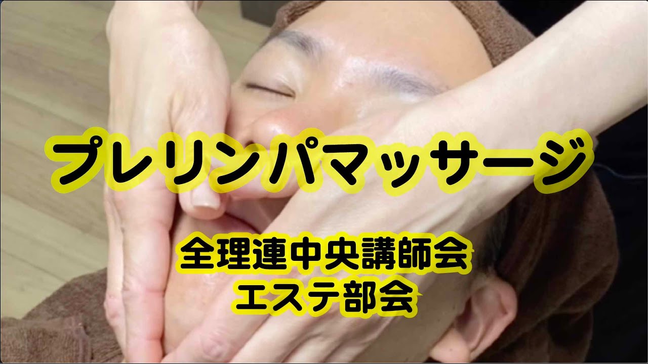 エステティク部会　プレリンパマッサージ
