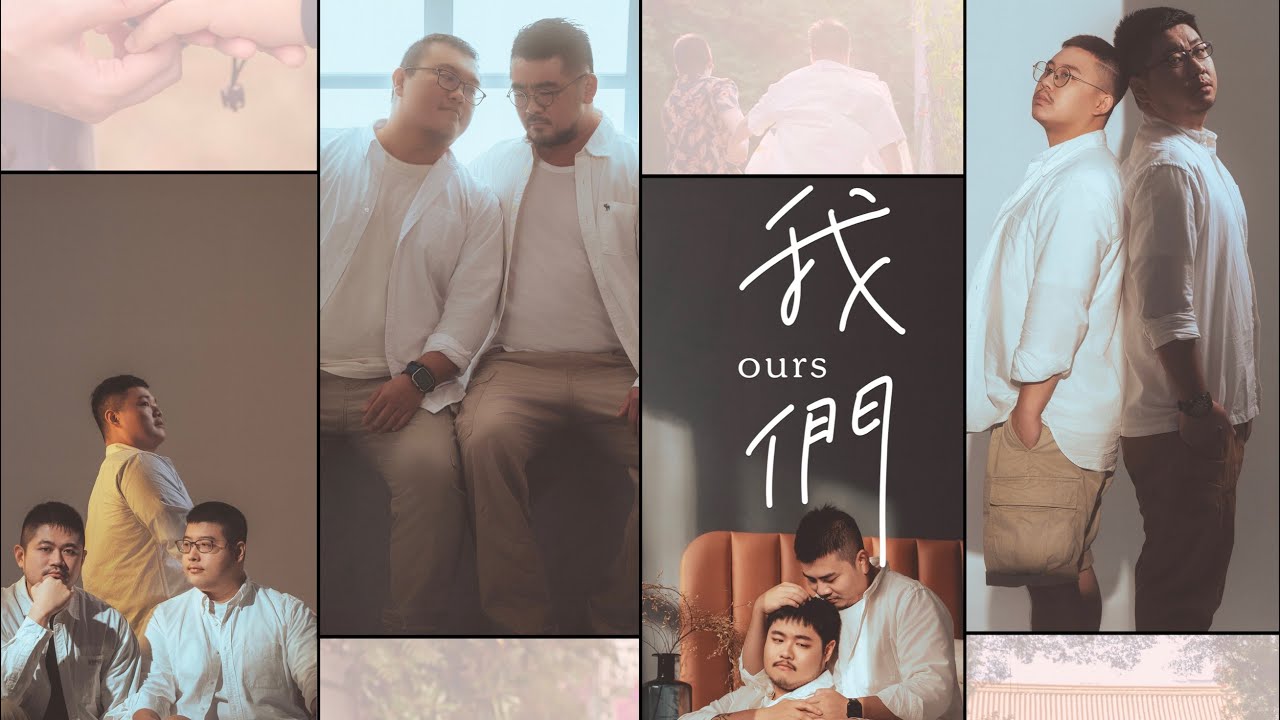 【我們Ours】演員介紹｜編劇、導演的話｜Taiwan ｜LGBT｜僕たちOurs｜Ours-우리｜