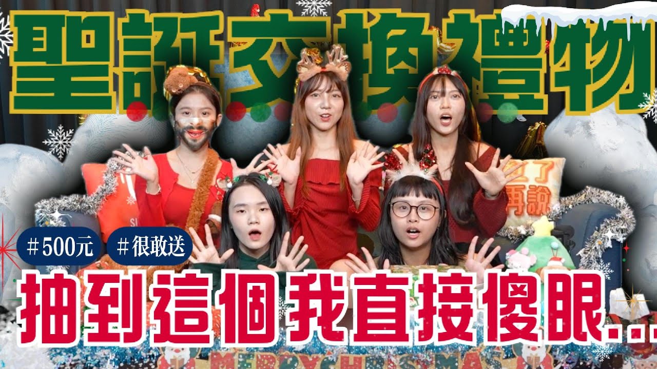 「史上最爛聖誕禮物！拿垃圾袋來交換？戴上假髮秒變水果奶奶」全員首亮相！聖誕節好壞禮物大對決，誠信在哪裡？這集分貝有點太高| 紅了再說