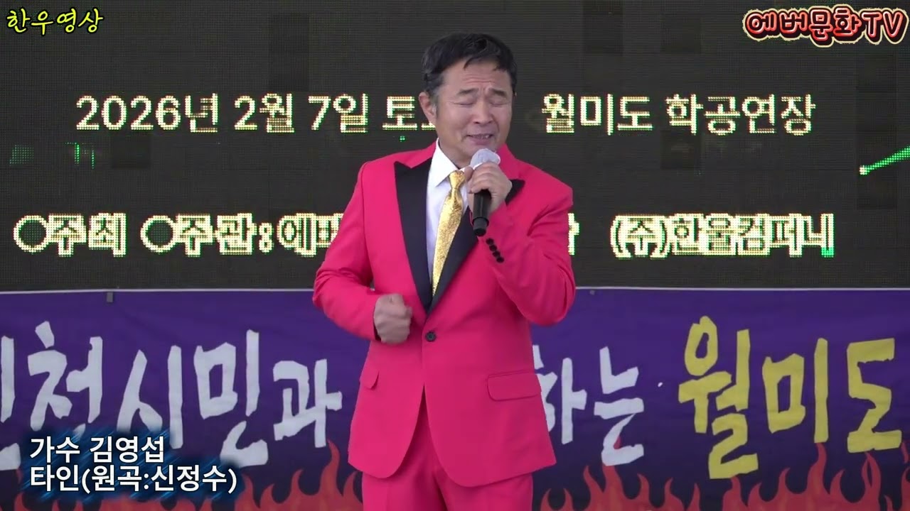 가수 김영섭-타인(원곡:신정수) /2026.2.7(토)/제57회 기획공연/설특집 열린음악회 /에버문화교류봉사단/(주)한울컴퍼니