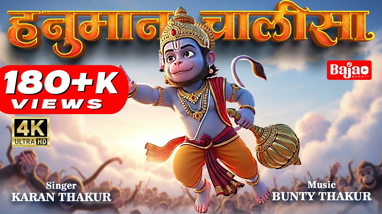 श्री हनुमान चालीसा | Hanuman Chalisa With Lyrics | Sankat Mochan Path 2025