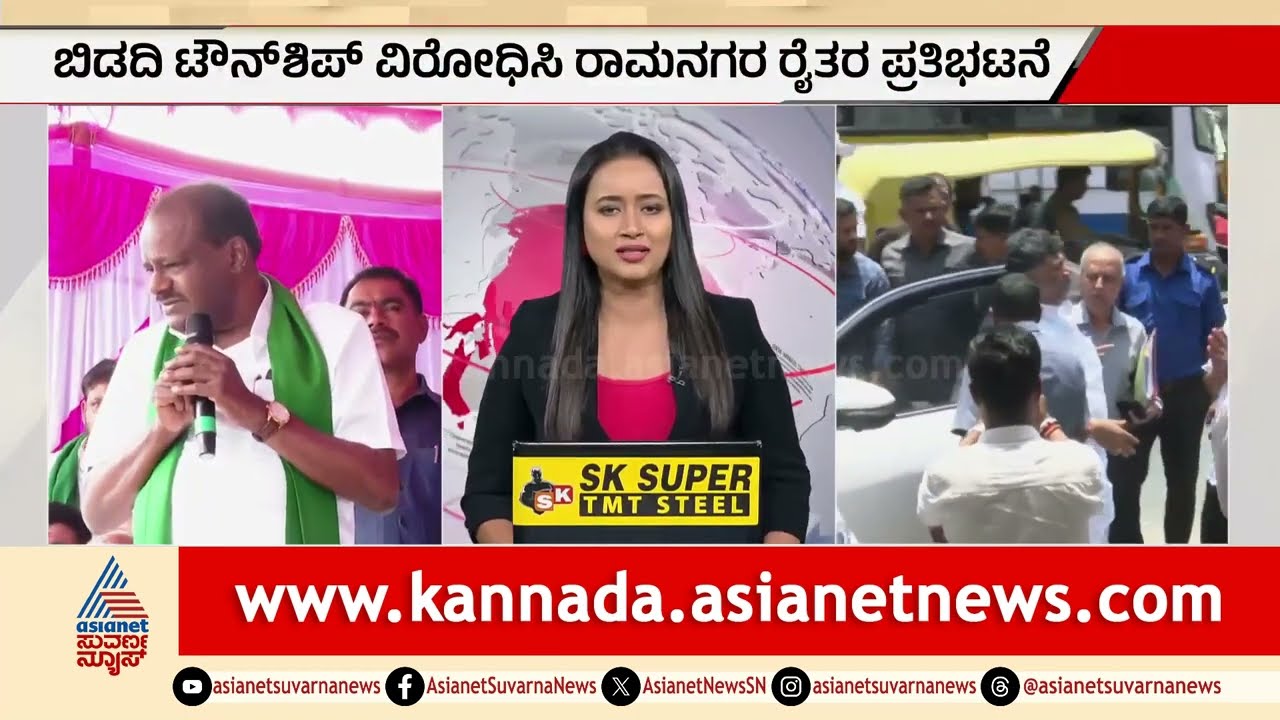 ಬಿಡದಿ ಟೌನ್‌ಶಿಪ್ ವಿರೋಧಿಸಿ ರೈತರ ಅಹೋರಾತ್ರಿ ಧರಣಿ | Ramanagara farmer protest news | Suvarna News