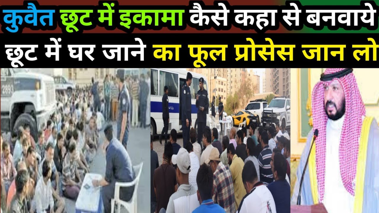 कुवैत छूट में इकामा कैसे बनवाये घर जाने का फूल प्रोसेस| Kuwait illegal workers news