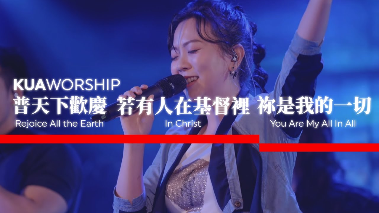 KUA WORSHIP【普天下歡慶 / 若有人在基督裡 / 祢是我的一切】KUA敬拜團