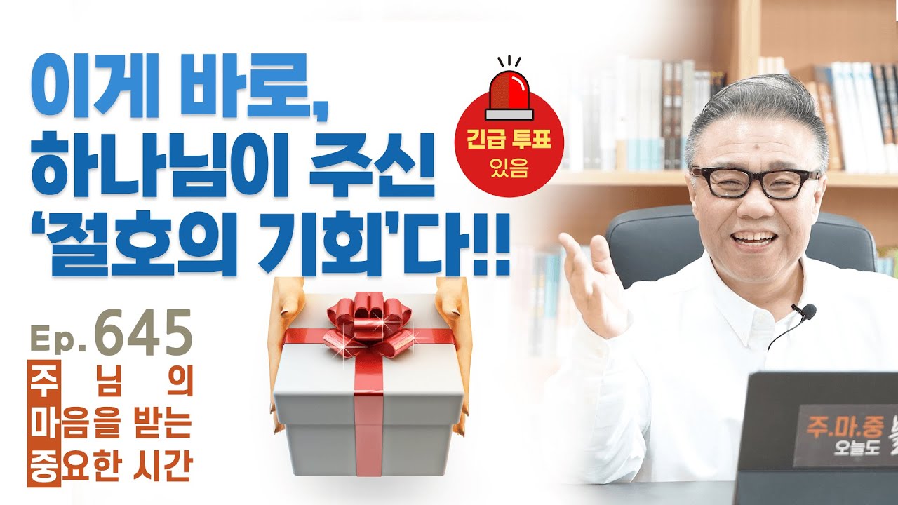 주마중 EP.645 기회는 미래에 있지 않고, 바로 지금 와 있습니다! - ｢신앙은 가난을 극복할 수 있는가?｣ 김동호, 김일환