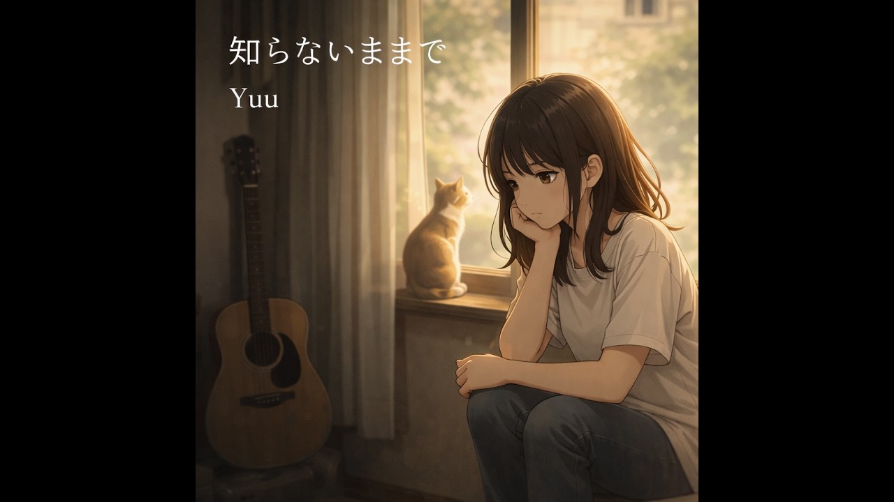 【ユウ　Yuu】知らないままで　#オリジナル #弾き語り #ロック #ポップ #ai #suno