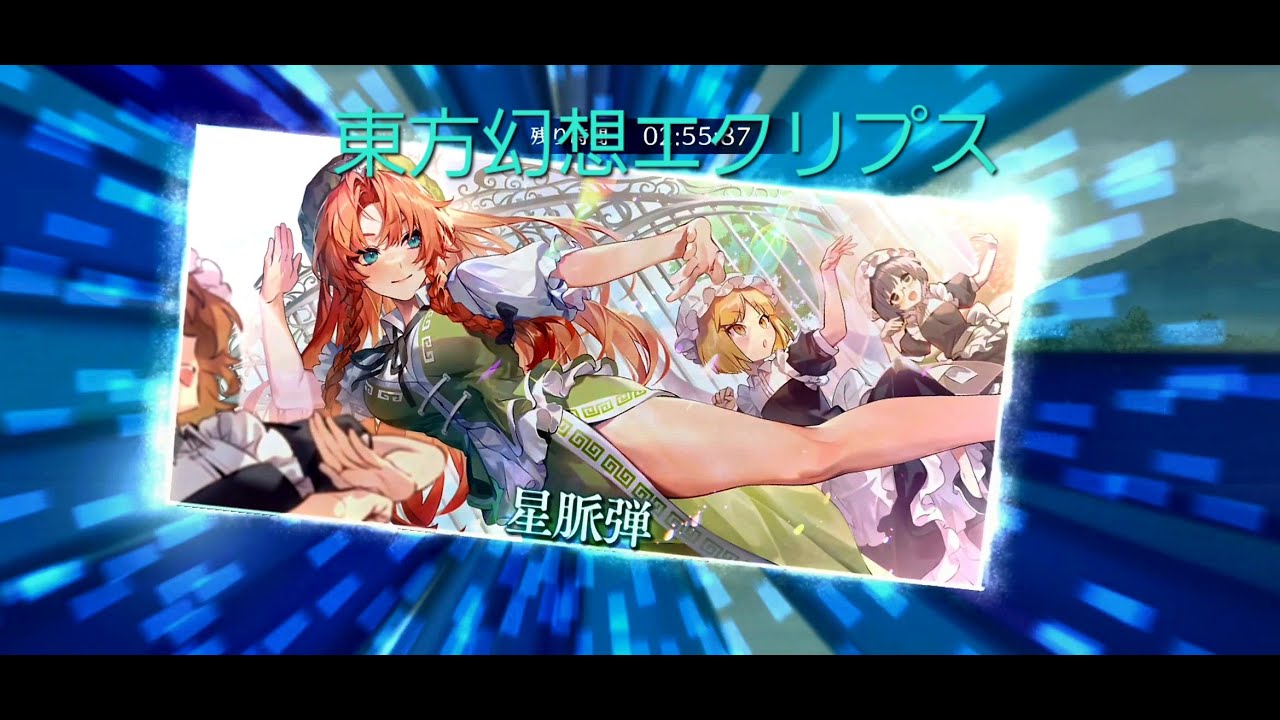 [東方幻想エクリプス]プレイ動画