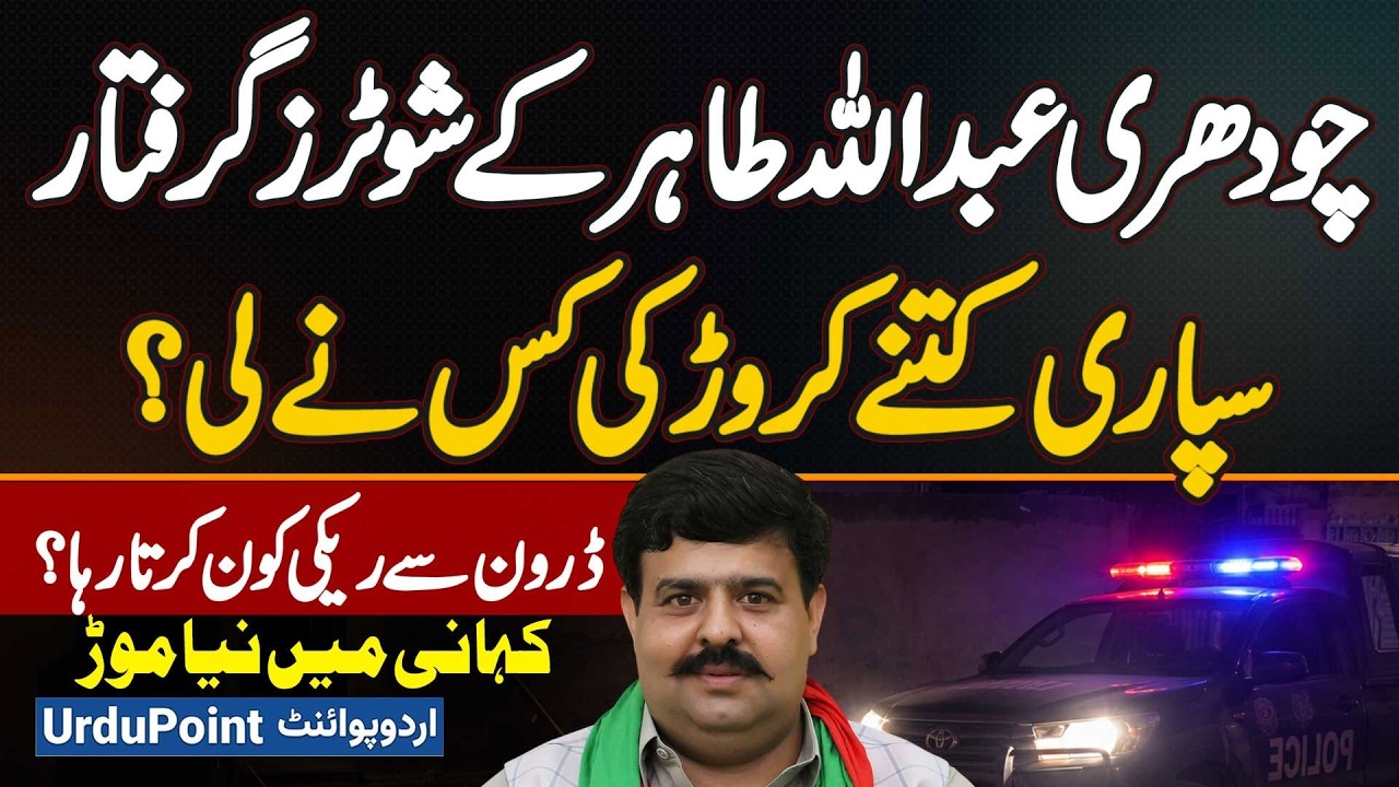 PTI Ke Ch Abdullah Tahir Ke Shooters Arrest - Kitne Crore Ki Supari & Drone Se Recce Hoti Rahi