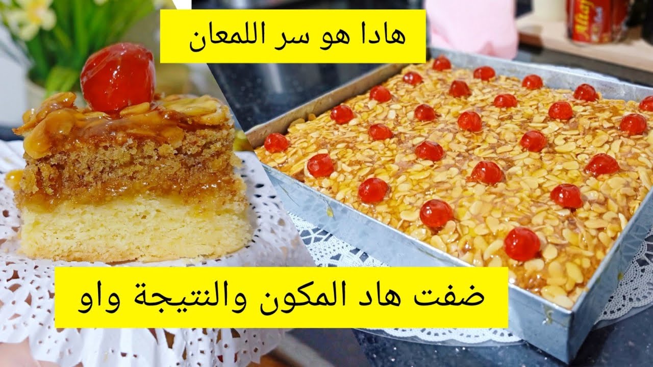 ضفت هاد المكون السري لصابلي السنيوة والنتيجة كانت من أروع مايكون بنة وهمة جربوه يذوب ذوبان