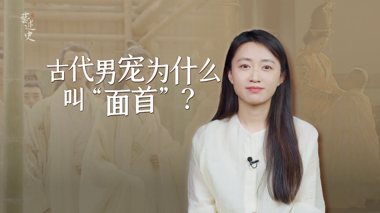 古代的男寵們，為什麼叫「面首」？真相比宮鬥劇更殘酷！【藝述史】