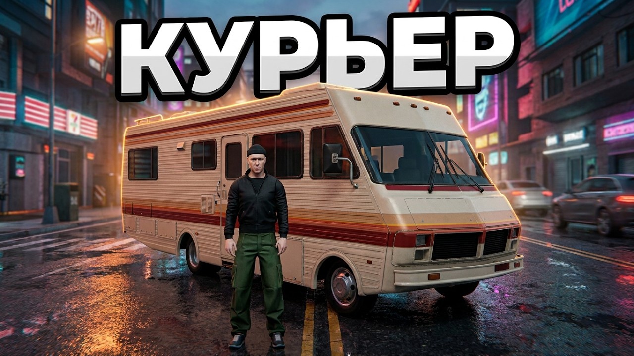 MadOut 2: Big City Online 2024. v13 ➤ Работа Курьером: Властелин доставки. Дом на колёсах Heisenberg