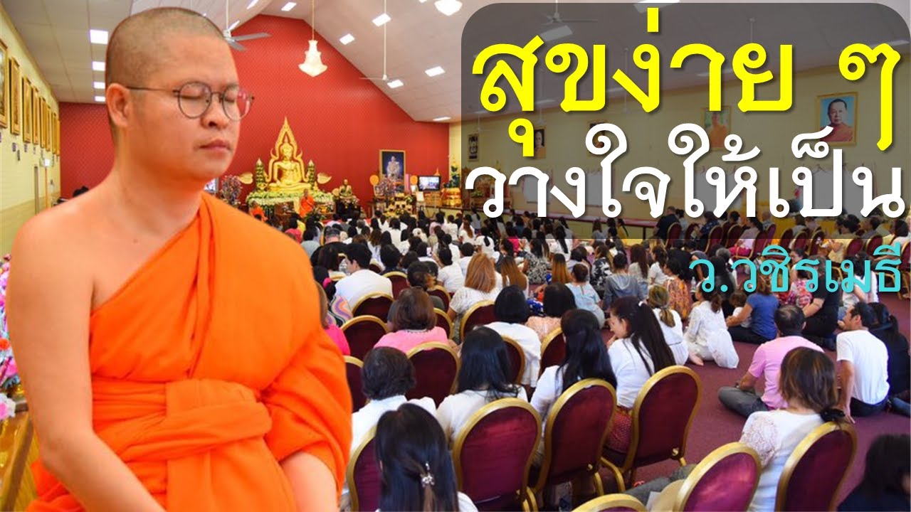 สุขง่าย ๆ วางใจให้เป็น โดย ท่าน ว.วชิรเมธี (พระมหาวุฒิชัย - พระเมธีวชิโรดม)  วัดไร่เชิญตะวัน