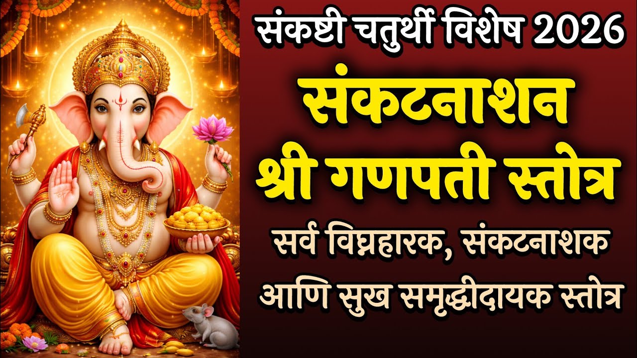 संकटनाशन श्री गणपती स्तोत्र | Sankat Nashan Shri Ganpati Stotra | सर्व संकटे दूर करणारे गणेश स्तोत्र