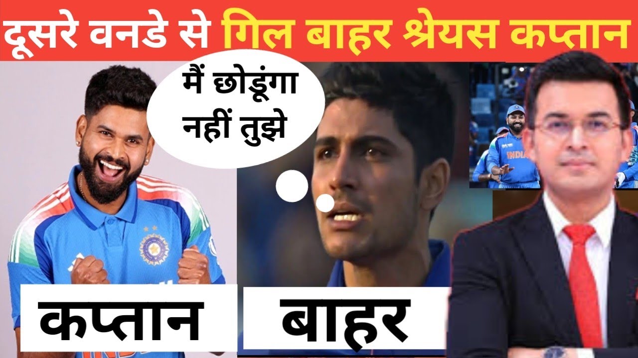 Shubman Gill OUT! 😱 Shreyas Iyer बनेंगे टीम इंडिया के नए कप्तान?Gill के बाहर कप्तानी में बड़ा बदलाव