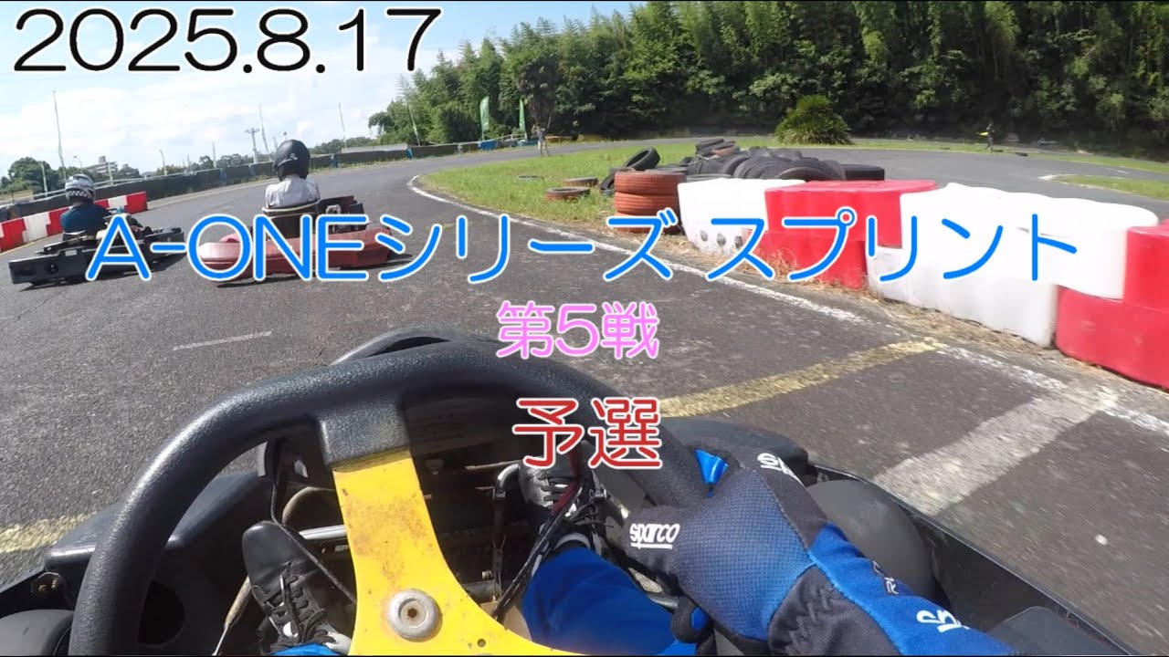 A ONEシリーズ スプリント ５戦 予選 2025 8 17