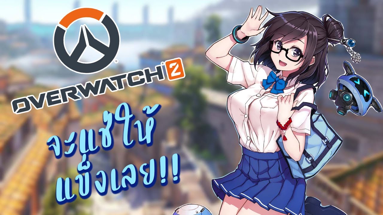 Overwatch 2 : เล่น GENJIN ไม่ออก ก็เจอ MEI ไปเลยละกัน! - Ton TKP
