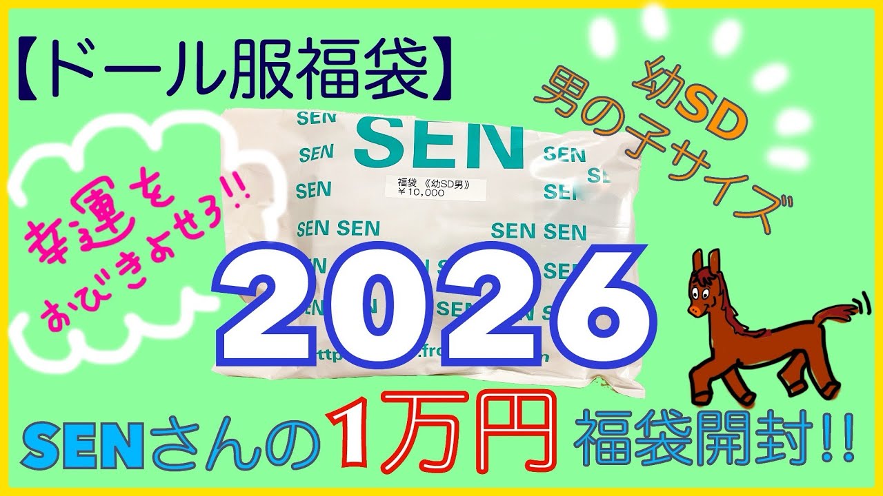 【ドール服福袋】SENさんの1万円福袋開封ダァ！