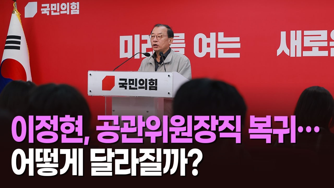 이정현, 공관위원장직 복귀…어떻게 달라질까? [뉴스현장]