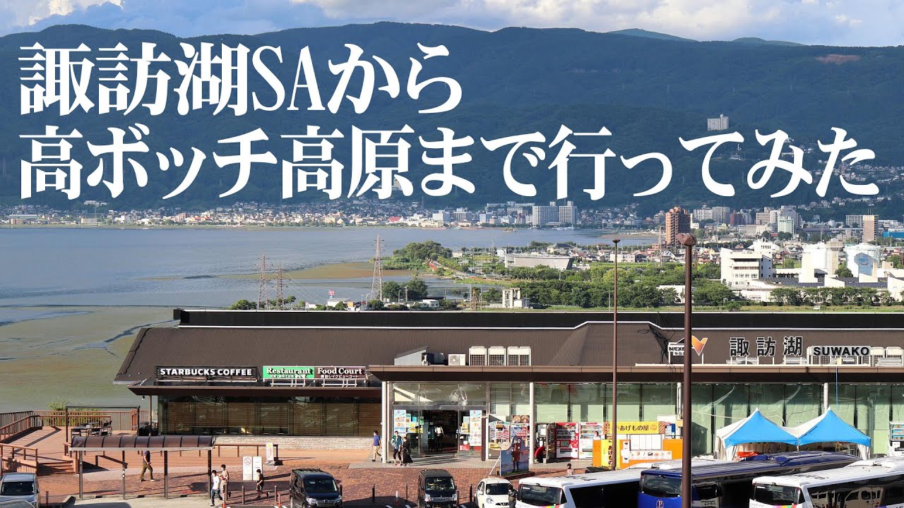 諏訪湖SAから高ボッチ高原まで行ってみた