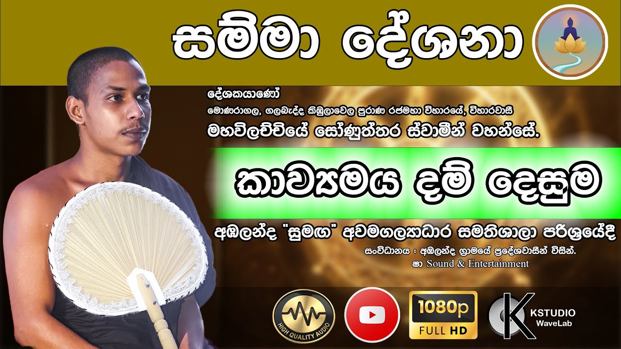 Samma Deshana 02 Kavi Bana | කාව්‍ය ධර්ම දේශනාව