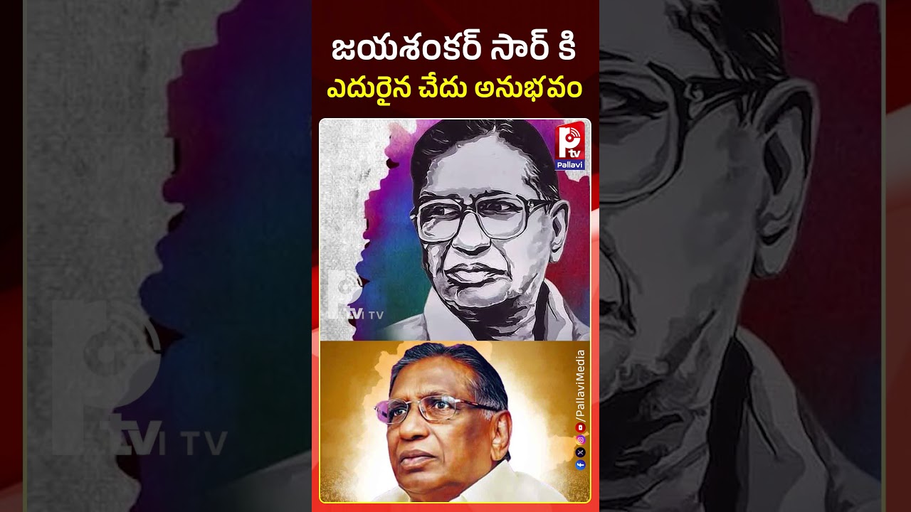 జయశంకర్ సార్ కి ఎదురైన చేదు అనుభవం | Telangana Poet Ganapuram Devender on Jayashankar