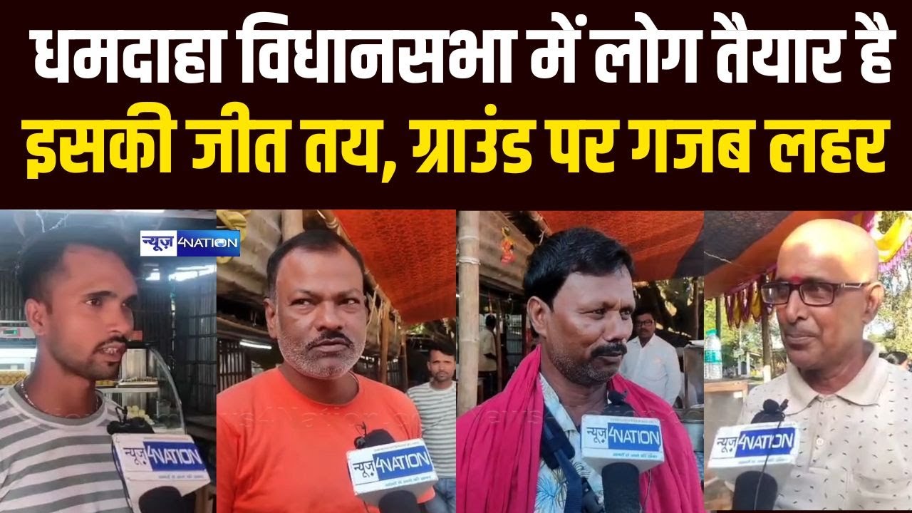 Dhamdaha Vidhan Sabha में कोई टक्कर नहीं, जनता खुल के बोल रही जीत पक्की है | Lesi Singh |
