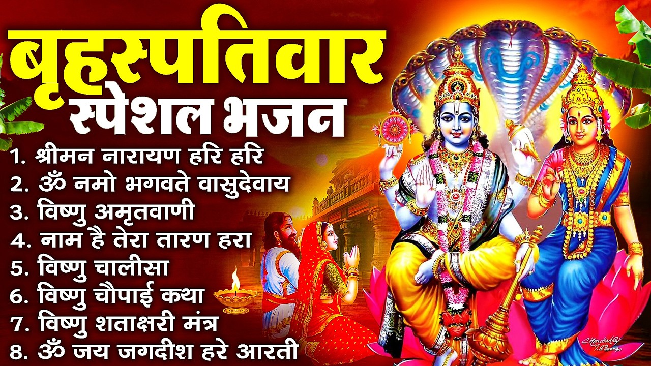 बृहस्पतिवार भक्ति भजन : ॐ नमो भगवते वासुदेवाय, श्रीमन नारायण, विष्णु अमृतवाणी, विष्णु चालीसा व आरती