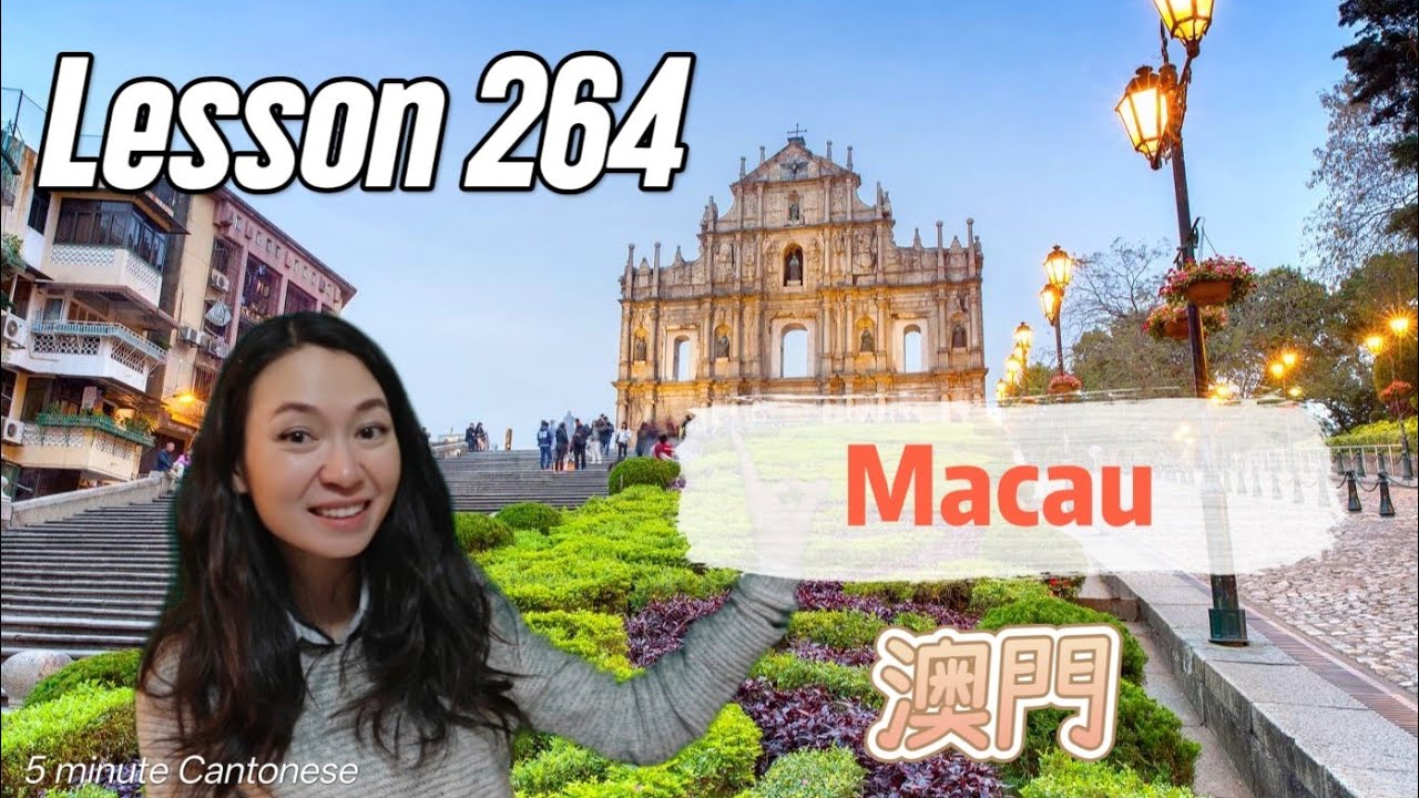 Урок 264: Поехали в Макао! (澳門) #изучениекантонскогоязыка