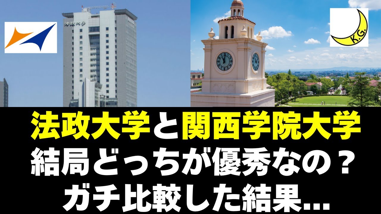 法政大学と関西学院大学、どっちが優秀な大学なの？