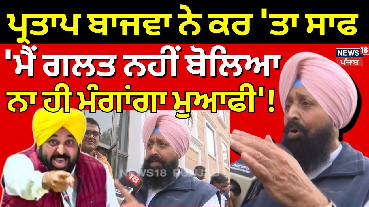Partap Bajwa News |ਪ੍ਰਤਾਪ ਬਾਜਵਾ ਨੇ ਕਰ 'ਤਾ ਸਾਫ, 'ਮੈਂ ਗਲਤ ਨਹੀਂ ਬੋਲਿਆ, ਨਾ ਹੀ  ਮੰਗਾਂਗਾ ਮੁਆਫੀ'! N18V