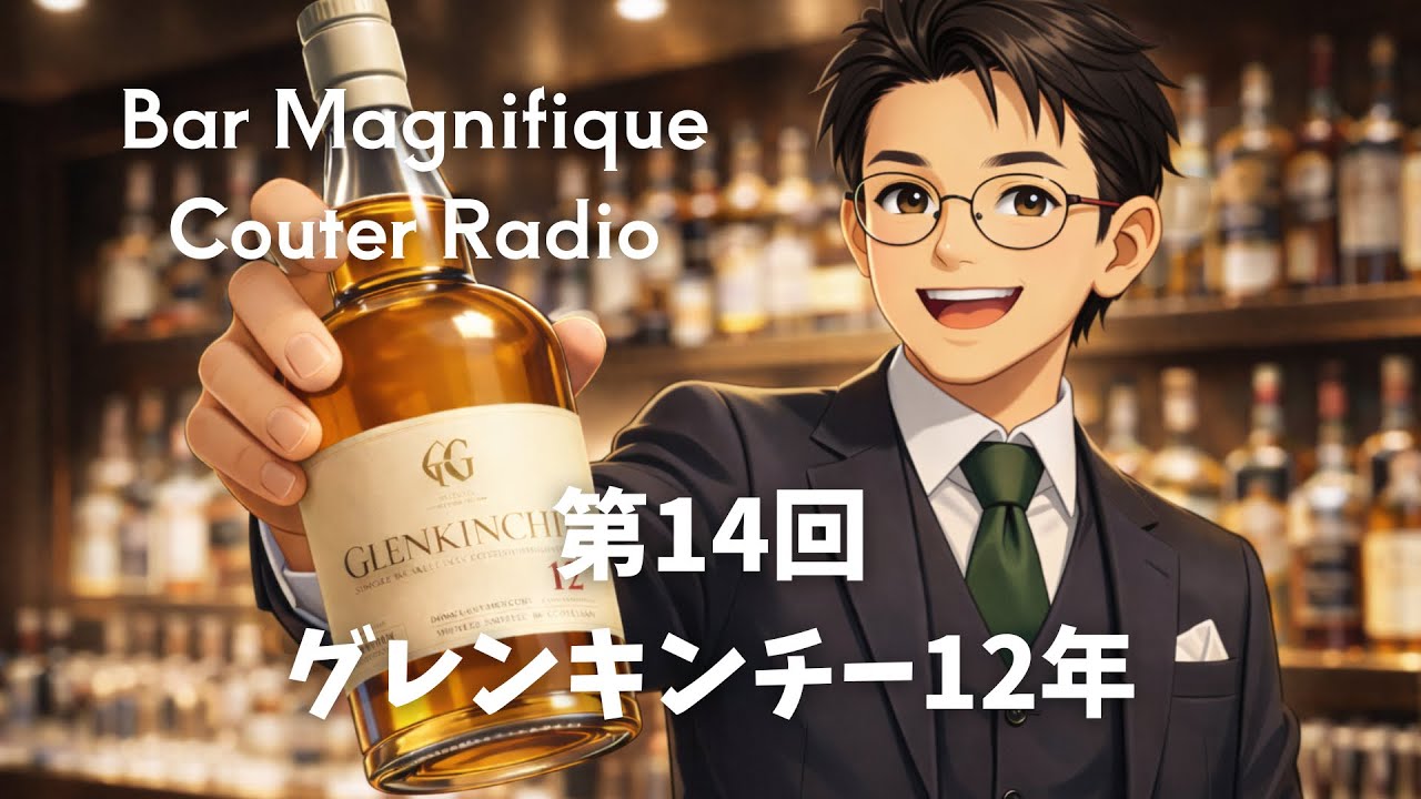 第14回　グレンキンチー12年