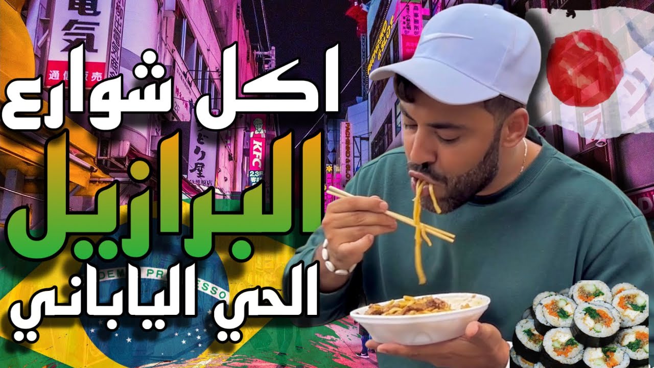 -جولة اكل شوارع ساوباولو البرازيل 