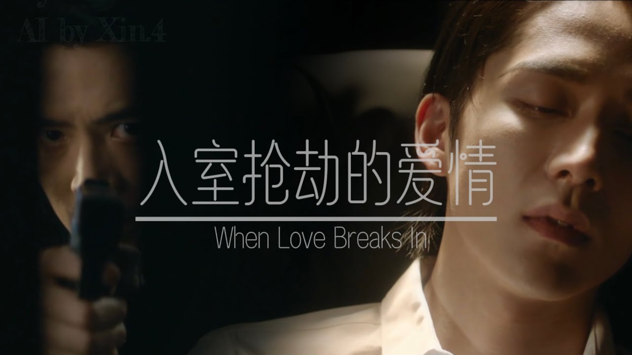 入室搶劫的愛情 ｜When Love Breaks In, 原創AI音樂, AI Music Video ft. #張新成 #付辛博 #雙男主 #justiceinthedark #bl 