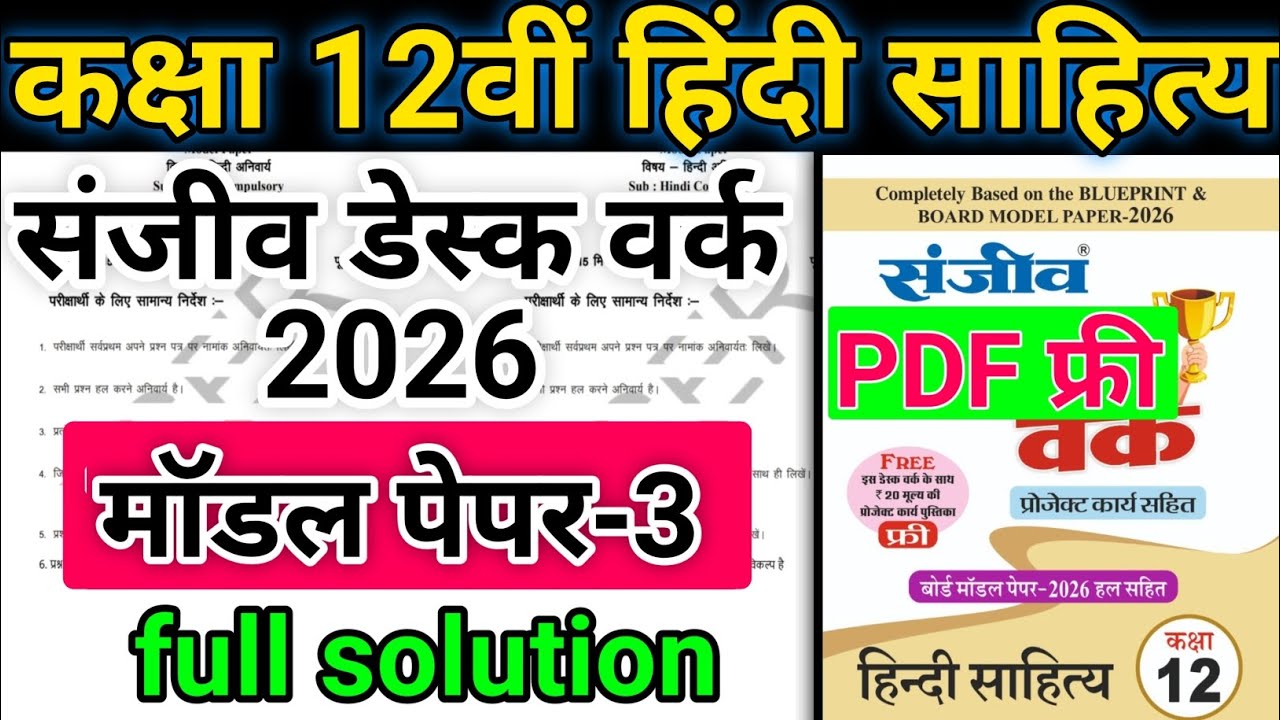 RBSE Class 12 vishay Hindi sahitya | Sanjeev Desk work 2026 | Model paper 3 Full solution 