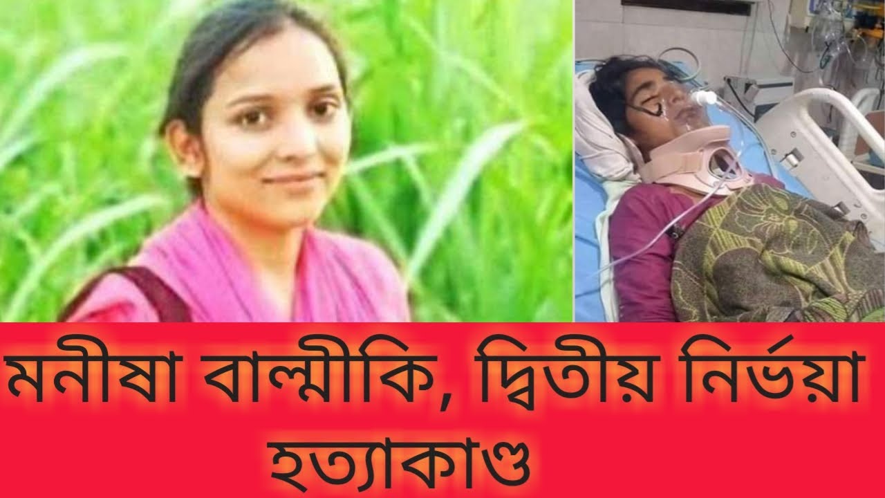 Manisha Valmiki rape case II The Atom Bomb..