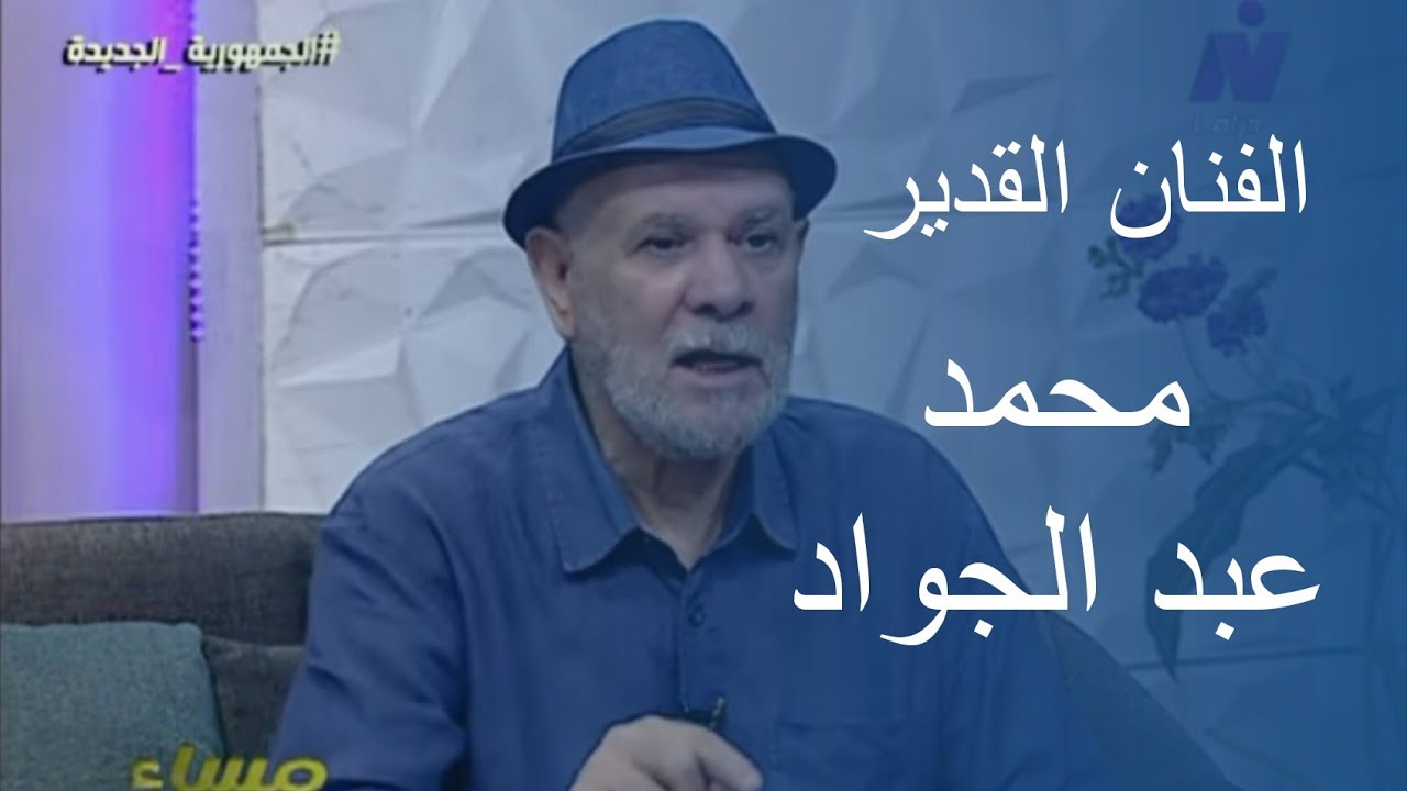 الفنان محمد عبد الجواد #مسلسلات #دراما #سلسال_الدم ـ الطريق الى ايلات  ـ ام كلثوم ـ سيد الناس