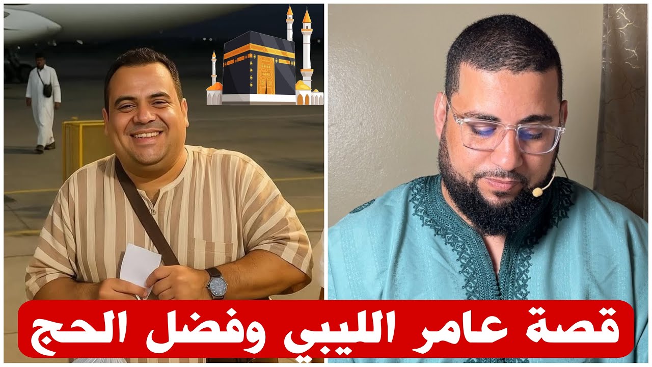 قصة عامر وفضل من حج بيت الله